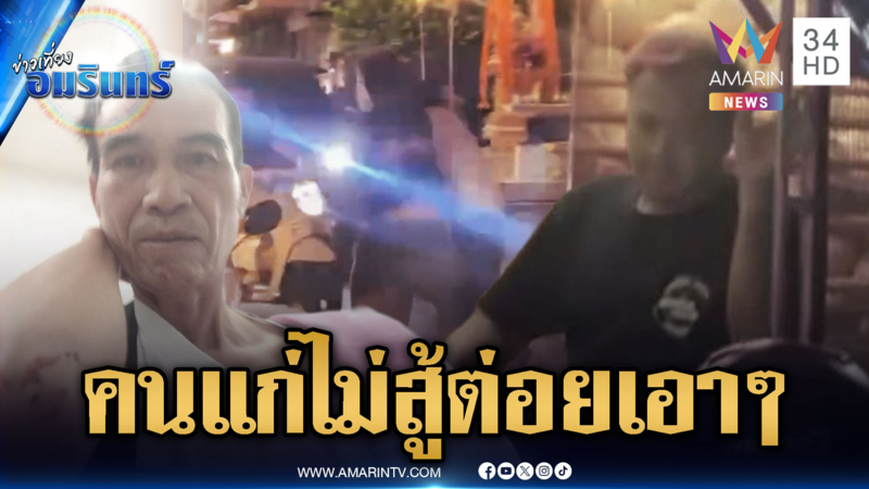 หนุ่มขายผลไม้ใจนักเลง! ลุงแท็กซี่ไม่สู้ รัวหมัดฝ่ายเดียว