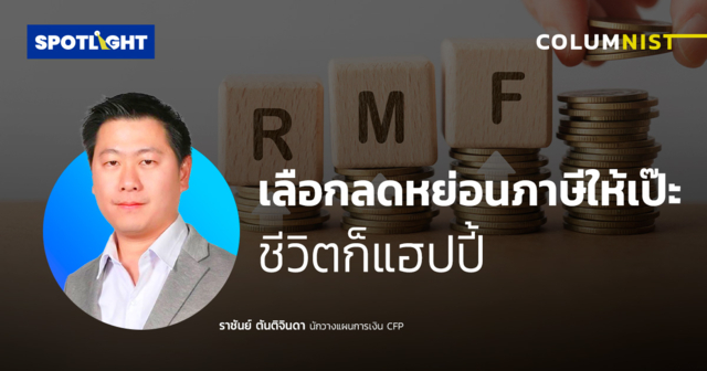 เลือกลดหย่อนภาษีให้เป๊ะ ชีวิตก็แฮปปี้