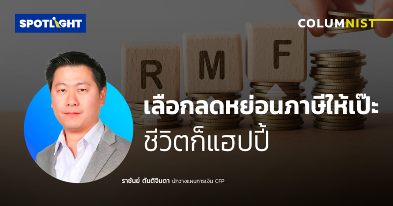 เลือกลดหย่อนภาษีให้เป๊ะ ชีวิตก็แฮปปี้