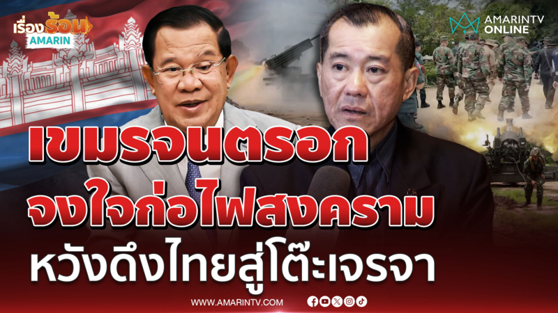"พล.อ.รังษี" มอง "ฮุน เซน" จนตรอกเขมรใกล้ล่มสลาย คาดสงครามปะทุอีกรอบ 
