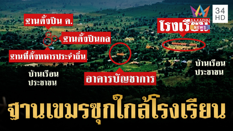 แฉฐานทหารเขมรใช้โรงเรียนเป็นโล่กำบัง ระดมขุดคูเลตยิงปืนครก