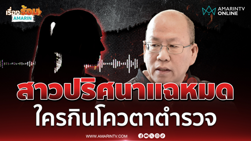 อัจฉริยะ จัดให้ปล่อยคลิปเสียงสาวปริศนาแฉวงการสีกากี