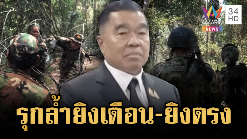 “บิ๊กเล็ก” ไฟเขียวกองทัพถ้าเขมรรุกล้ำอีก เจรจา-ยิงเตือน-ยิงตรง