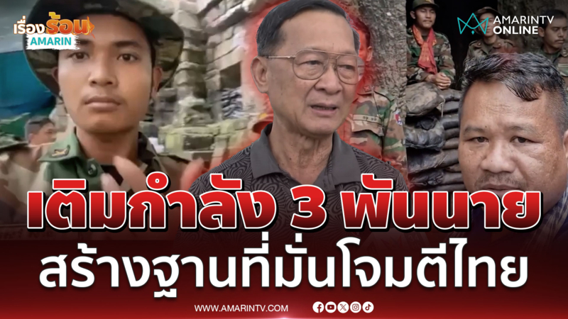 เขมรเติมกำลัง 3 พันนาย! สร้างฐานที่มั่นในตาควาย-ขุดคูเลต พร้อมโจมตีไทย