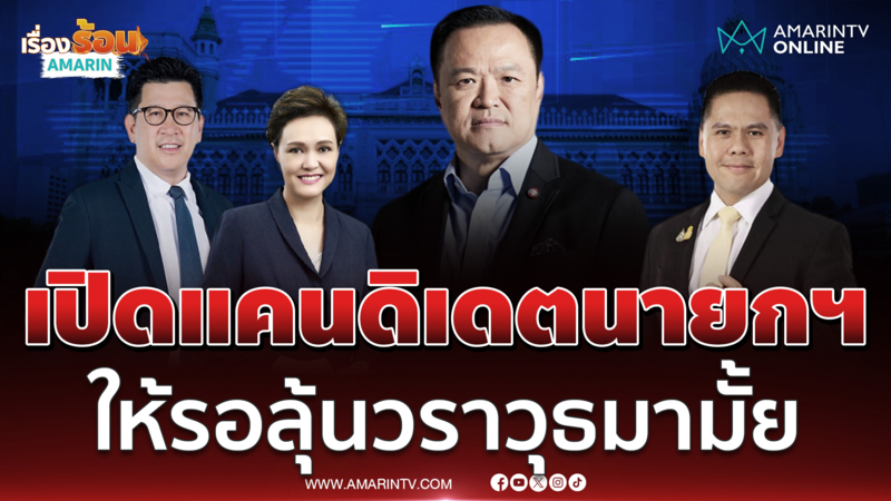 อนุทินเปิดตัวแคนดิเดตนายกฯ อุบวราวุธ ย้ายซบหรือไม่