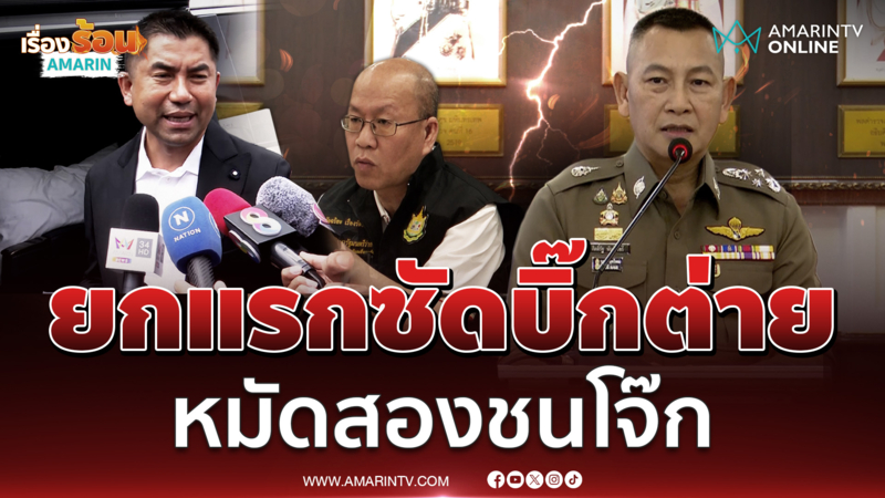 อัจฉริยะ ลุยเอาผิด บิ๊กต่าย ซื้อขายตำแหน่ง - ยกสองชนบิ๊กโจ๊ก