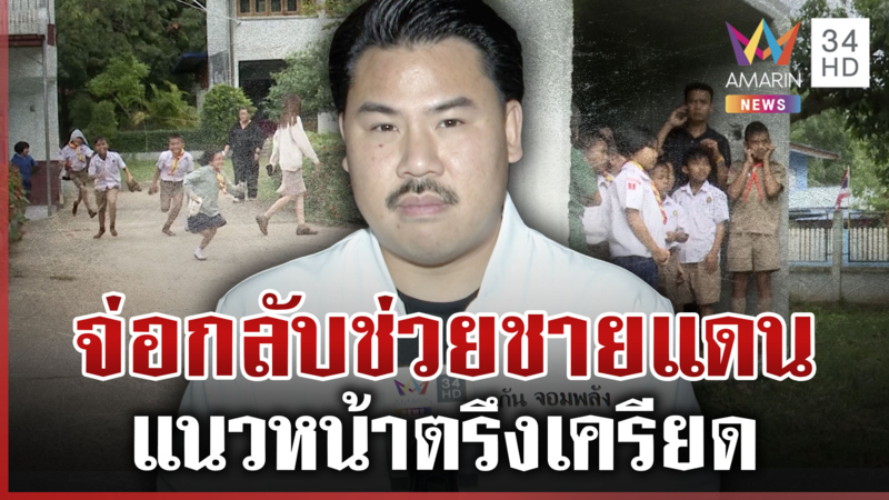 ชายแดนเรียกร้อง "กัน จอมพลัง" เจ้าตัวลั่นพร้อมกลับไปช่วย