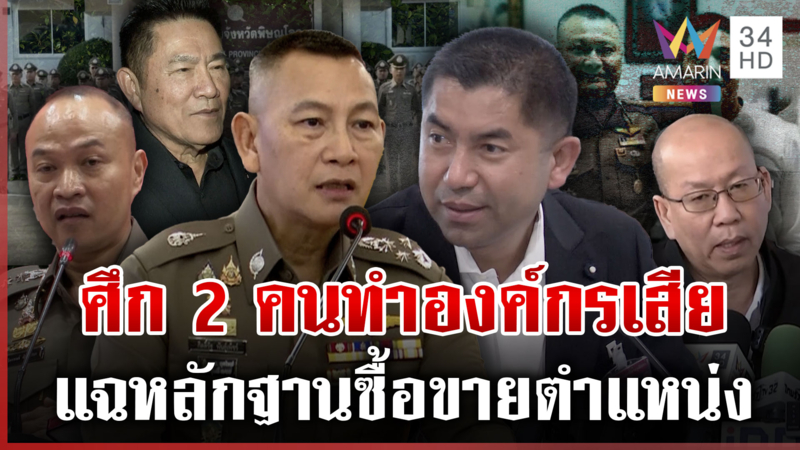 อัจฉริยะเปิดหลักฐานซื้อขายตำแหน่ง ผู้การแต้มชี้โจ๊ก-ต่ายไส้เน่าคู่