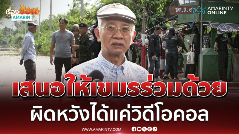 "วีระ" รับผิดหวังได้แค่วิดีโอคอล เสนอให้เขมรร่วมด้วย