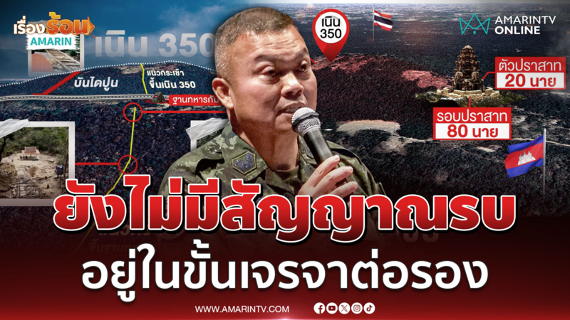 "บิ๊กกุ้ง" เผยยังไม่มีสัญญาณรบ ชี้อยู่ในขั้นเจรจาต่อรอง 