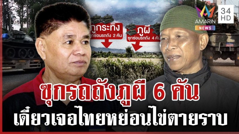 เขมรอุด BHQ เต็ม!วอร์มเครื่องรถถังรอรบ อดีตทหารโวขนมาเป็นหมื่นก็ตายราบ