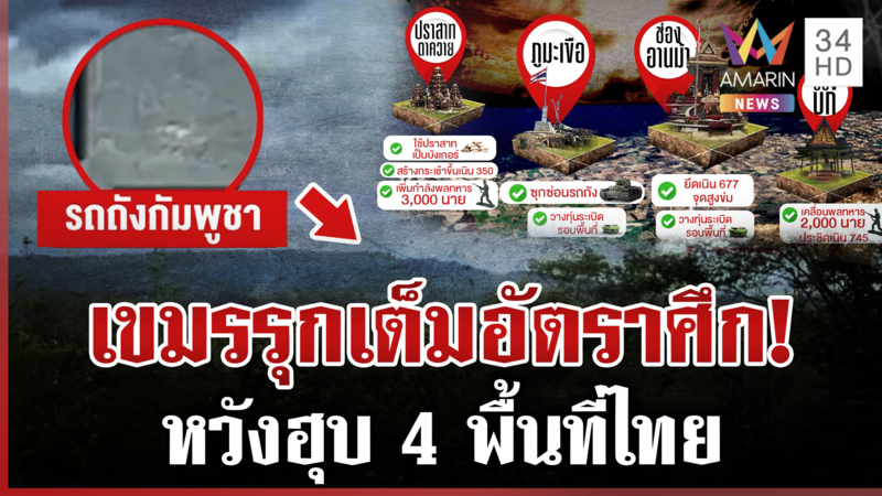 เติมกำลังเกือบหมื่น! เขมรรุกเต็มอัตราศึก รถถังซุกภูผี