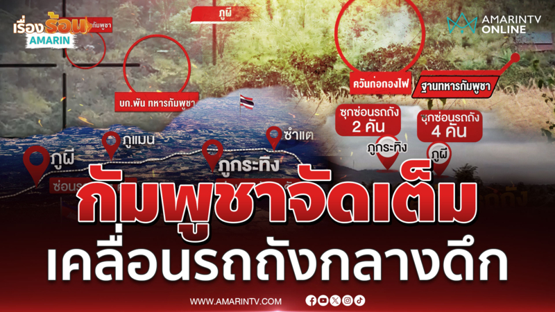 ชายแดนตึงเครียด เขมรเคลื่อนรถถังซุกภูผี-ภูกระทิง