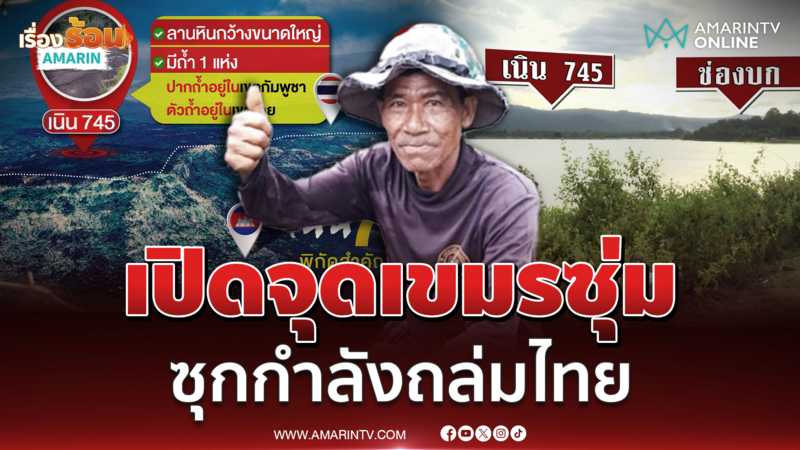 อดีตทหารพราน เปิดจุดยุทธศาสตร์สำคัญ กัมพูชา "เนิน 745"