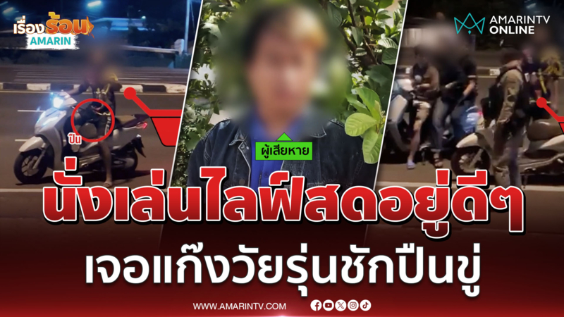 งงตาแตก หนุ่มนั่งเล่น "สนามช้างอารีนา" อยู่ดีๆ เจอแก๊งวัยรุ่นชักปืนขู่