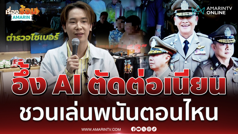 ผู้ใหญ่บ้านฟินแลนด์ โวยโดน AI เล่นงานชวนไปเว็บพนัน