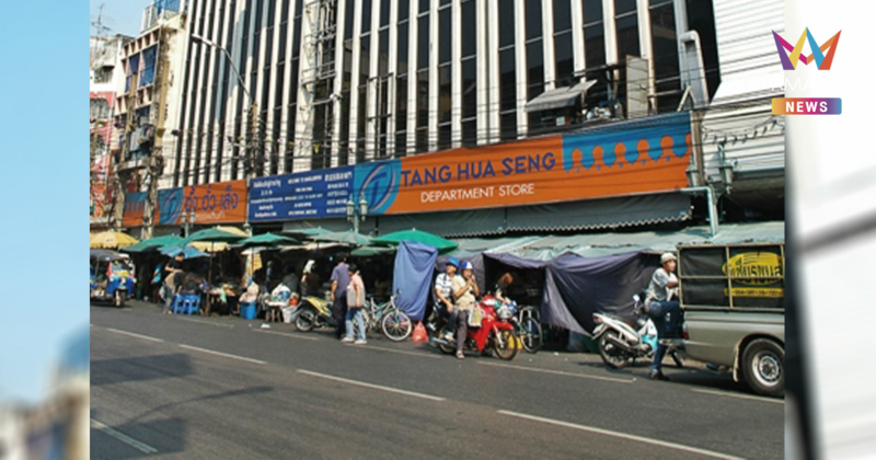 ปิดตำนาน 63 ปี! "ตั้งฮั่วเส็ง" ห้างฯดังย่านบางลำพู ให้บริการวันสุดท้าย