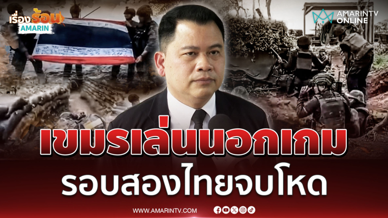 อ.วันวิชิต ยืนยันกองทัพพร้อมรบ ตอบโต้เขมรรุนแรงกว่ารอบแรก 