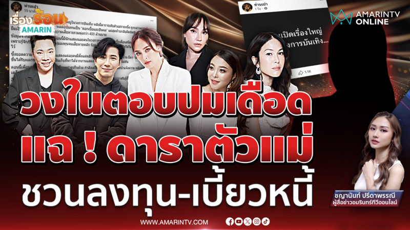 สรุปดรามา ! วงในตอบปมเดือด ดาราสาวตัวแม่ โดนแฉสนั่น เสียหาย 400 ล้าน 