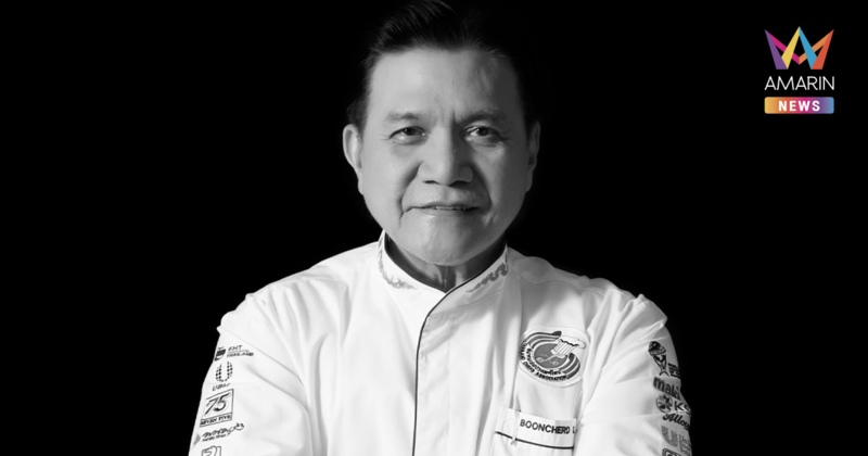 วงการเชฟเศร้า "เชฟบุญเชิด ศรสุวรรณ" จากไปอย่างสงบ