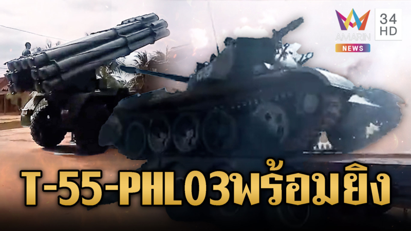 เขมรเหิมไม่เลิก ขน PHL-03 ไปชายแดน