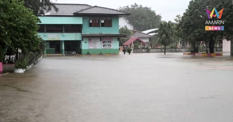 พัทลุงฝนถล่มหนัก! โรงเรียนเกือบ 20 แห่ง สั่งปิดฉุกเฉิน