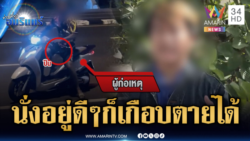 หนุ่มสุดงง! แค่นั่งเล่นริมถนนก็เกือบถูกยิง