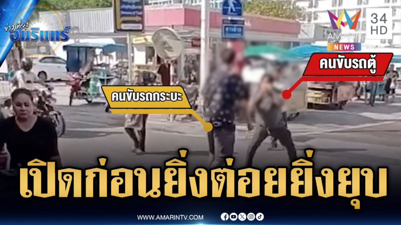 ศึกคนหัวร้อน! รถตู้แพ้เสียงแตรวางมวยกระบะ แต่คนเปิดก่อนได้ปูด