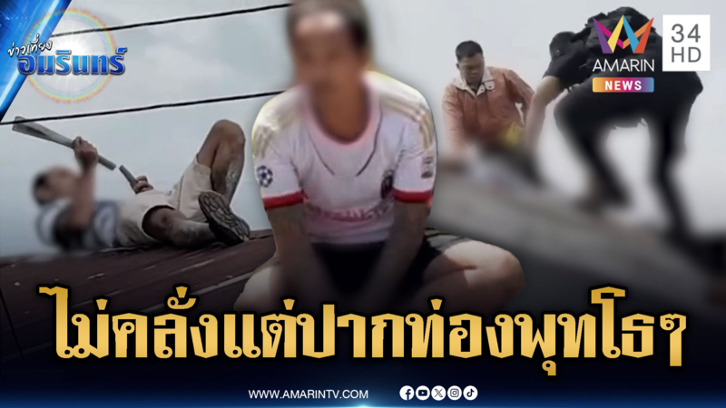 ตร.ปีนหลังคายิงปืนไฟฟ้าสยบหนุ่มคลั่ง ก่อเหตุฟันแขนพี่สาว