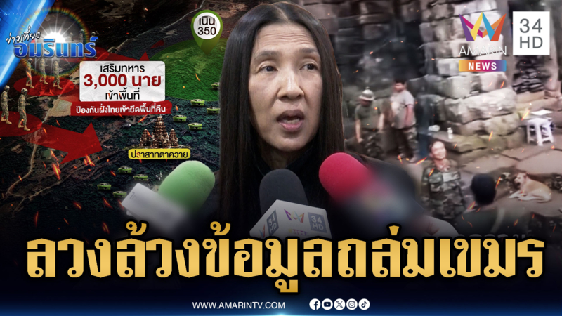 แผนลับทหาร! ปล่อยข่าวลวงล้วงข้อมูลเขมร-ปรับยุทธวิธียึดตาควาย