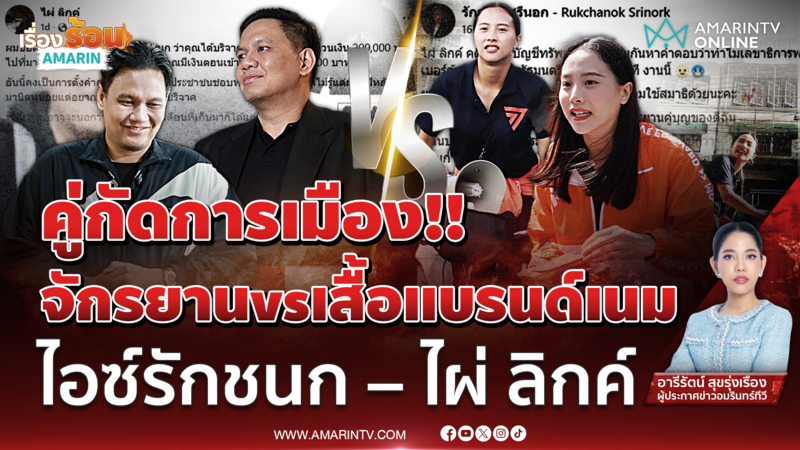  จักรยานหาเสียง vs เสื้อแบรนด์เนม ไอซ์ รักชนก ปะทะ ไผ่ ลิกค์