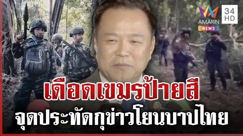 นายกฯ เดือดเขมรจุดประทัดกุข่าวไทยสร้างสถานการณ์