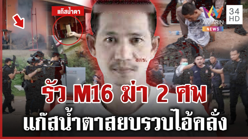 คลั่งลักรถพก M16 ฆ่า 2 ศพ ตำรวจใช้แก๊สน้ำตาสยบ 2 ชม. สิ้นฤทธิ์
