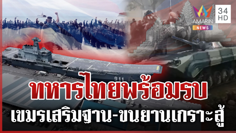 นาวิกฯ คำรามข่มขวัญเขมร เหิมเติมอาวุธสู้-ล่อฆ่าไทย นายกฯ เดือดใส่ร้าย
