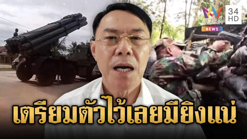 อาเรวัชเชื่อมีรบอีกรอบ แนะเตรียมอพยพ