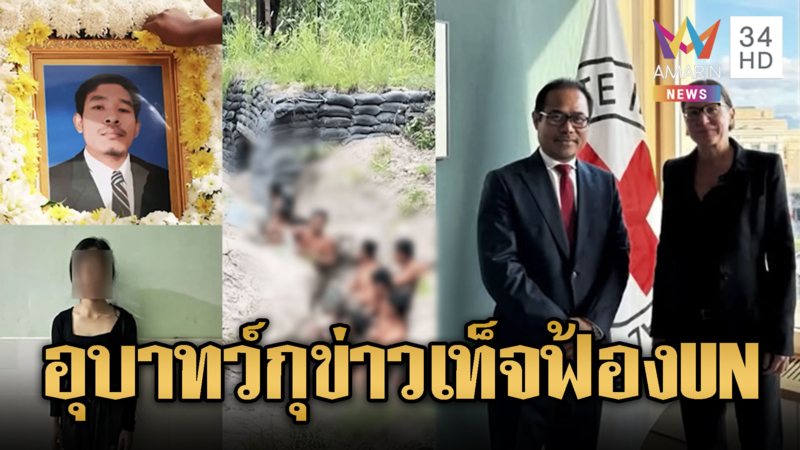 สื่อขแมร์สุดปั่น ตีข่าวฟ้อง UN ไทยสังหาร-ขืนใจชาวบ้าน