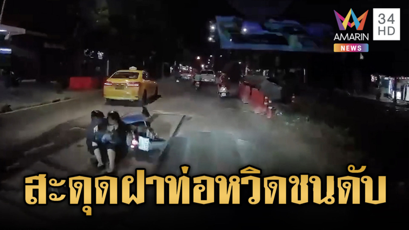 ถนนไม่เรียบเป็นเหตุ จยย.ล้มหวิดถูกชน