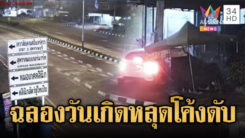 สาวซิ่งเก๋งชนเสาไฟ เพื่อนชายดับสลด