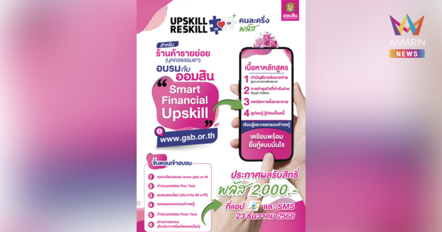 ออมสิน ขานรับนโยบายรัฐ “คนละครึ่ง พลัส” เปิดให้ร้านค้าอัพสกิลการเงินและดิจิทัล ผู้ประกอบการประเภทบุคคลธรรมดา เรียนหลักสูตรออนไลน์กับออมสินได้ตามเกณฑ์ รัฐมอบสิทธิ์พลัสสูงสุดรายละ 2,000 บาท