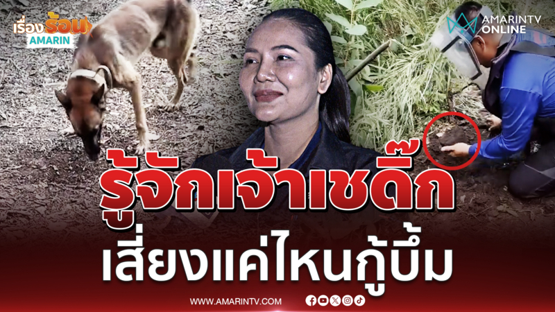 จ่าจัสมิน ตอบแล้วเจ้าเชดิ๊กเสี่ยงแค่ไหนกู้ระเบิดหนองจาน