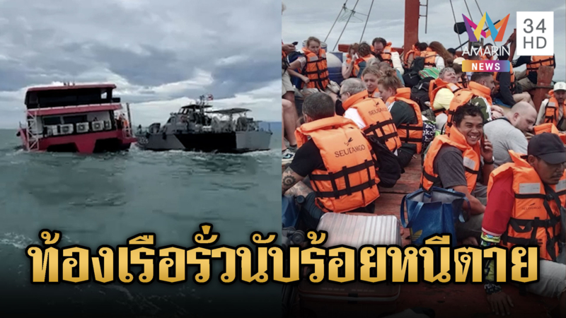 ลูกเรือระทึก! คลื่นซัดท้องเรือแตก นักท่องเที่ยวนับร้อยอลหม่าน
