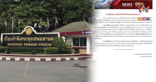 ราชทัณฑ์ยอมรับ! ค้นเรือนจำพิเศษกรุงเทพ พบผู้ต้องหาจีนใช้แบรนด์เนม