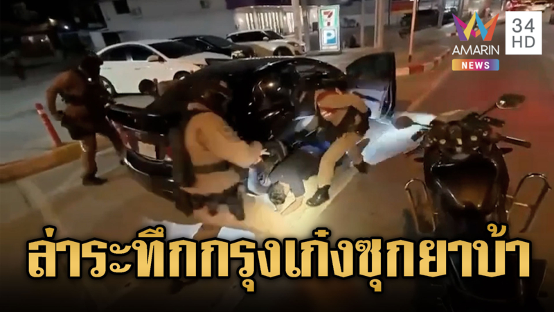 ล่าระทึกกลางกรุง หนุ่มซิ่งเก๋งหนีค้นเจอยาบ้า