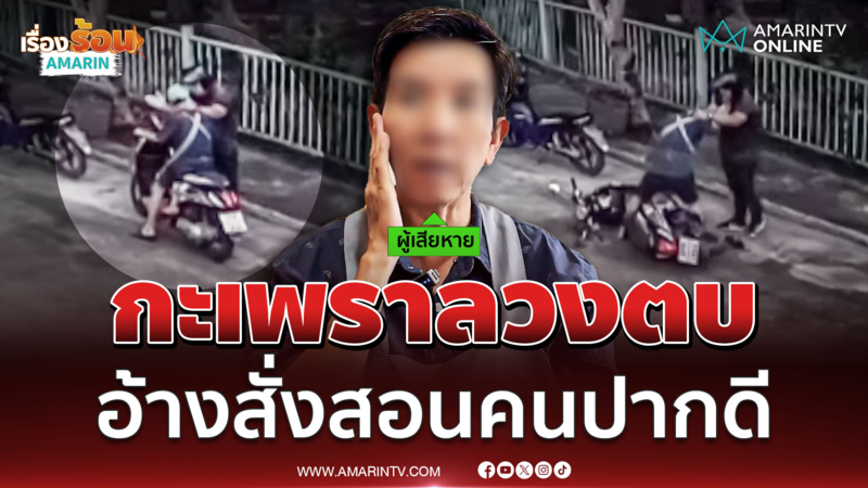 แม่ค้าสุดงงเจอลวงส่งกะเพรา เจอตบปากดังผัวะ