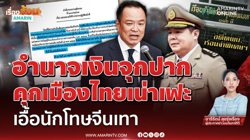 งามไส้ !! ค้นเรือนจำพิเศษกรุงเทพ เอื้อนักโทษจีนเทา เน่าเฟะยิ่งกว่าเน่า