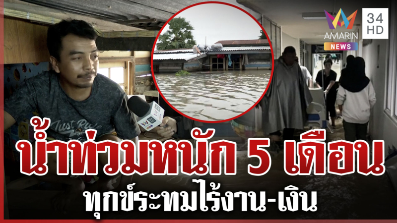 ภาคใต้อ่วม! รพ.สายบุรีเข็นผู้ป่วยหนีน้ำ-อยุธยาชาวบ้านกินนอนบนหลังคา