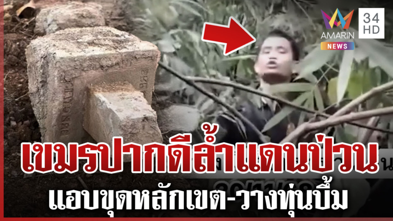 เดือด! ทหารไทยปะทะคารมเขมร แฉขุดหลักเขตทิ้ง-วางทุ่นบึ้มชุกยิ่งกว่าเห็ด