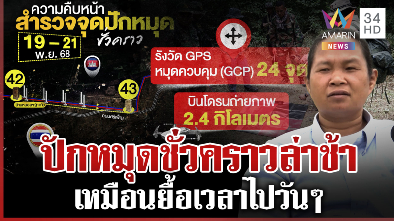 เดินหน้าปักหมุดต่อเนื่อง! ชาวบ้านไม่มั่นใจเขมร กลัวไม่ได้ที่ดินคืน