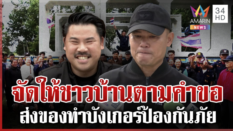 ทีมงาน "กัน" ส่งของทำบังเกอร์ให้คนชายแดน ชาวบ้านขอบคุณที่มาทำให้