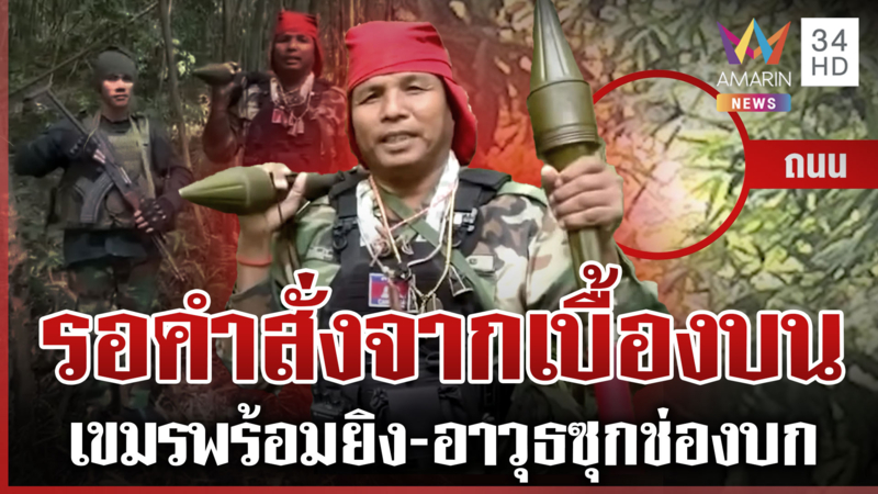 ทหารเขมรแบก RPG ข่มขวัญไทย ตัดถนนใหม่ขึ้นช่องบก